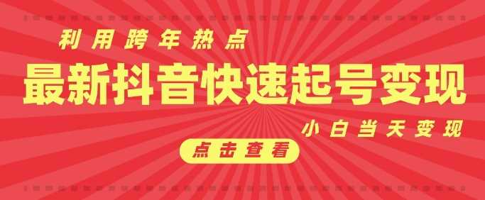 抖音利用跨年热点当天起号，新号第一条作品直接破万，小白当天见效果转化变现-立业有术