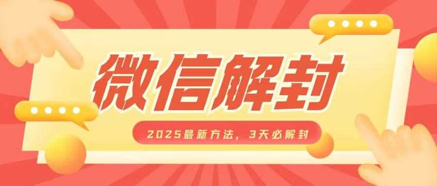微信解封2025最新方法，3天必解封，自用售卖均可，一单就是大几百-立业有术