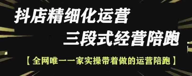 抖店精细化运营，非常详细的精细化运营抖店玩法（更新1229）-立业有术