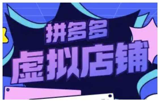 拼多多虚拟类目玩法实操，做虚拟店铺，重在实操-立业有术