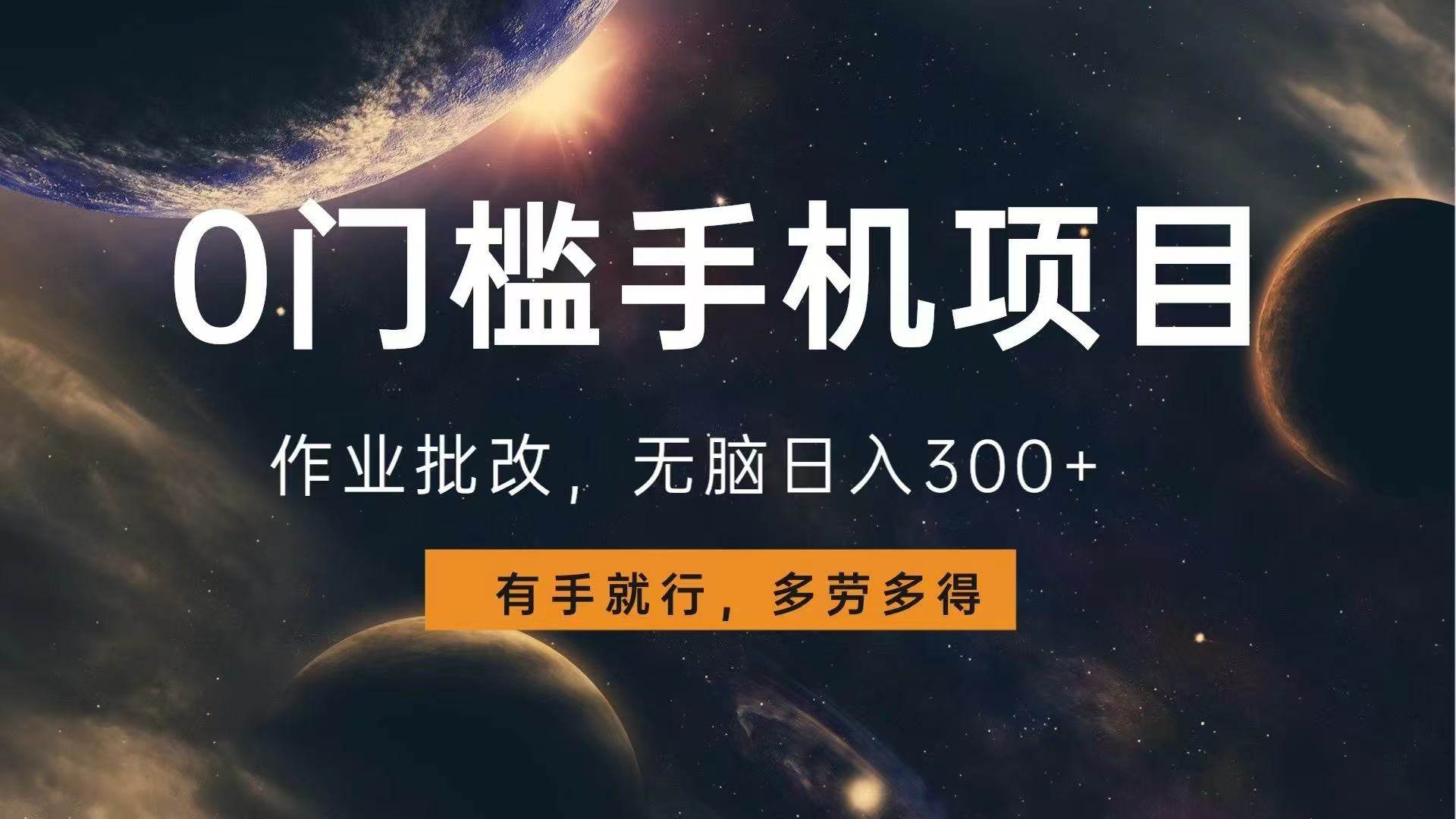 （13852期）0门槛手机项目，作业批改，无脑日入300+，多劳多得，有手就行-立业有术