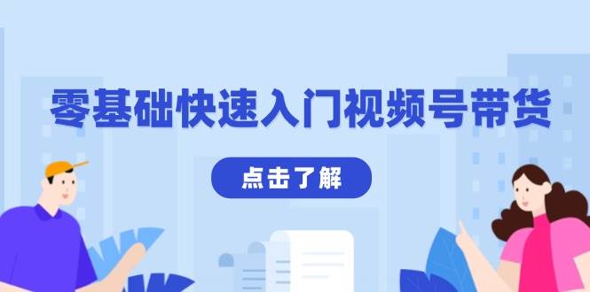 零基础快速入门视频号带货：学会用剪映制作爆款视频，助你变现收益翻倍-立业有术