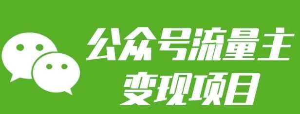 公众号流量主变现项目：每天2小时，普通人每月多挣三五千-立业有术