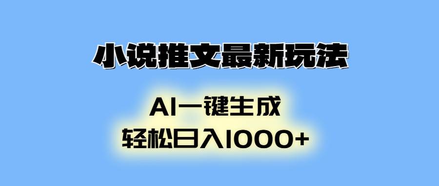 （13857期）小说推文最新玩法，AI生成动画，轻松日入1000+-立业有术