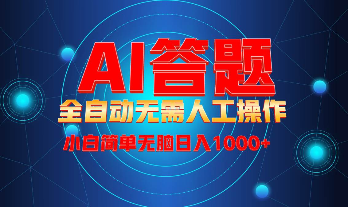 （13858期）最新项目不需要人工操作，AI自动答题，轻松日入1000+彻底解放双手！-立业有术