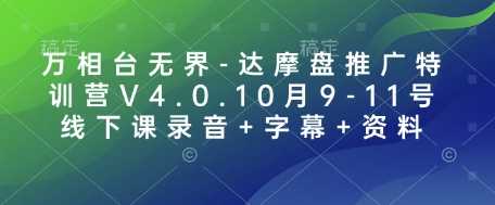 万相台无界-达摩盘推广特训营V4.0.10月9-11号线下课录音+字幕+资料-立业有术