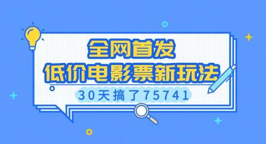 全网首发，低价电影票新玩法，已有人30天搞了75741【揭秘】-立业有术