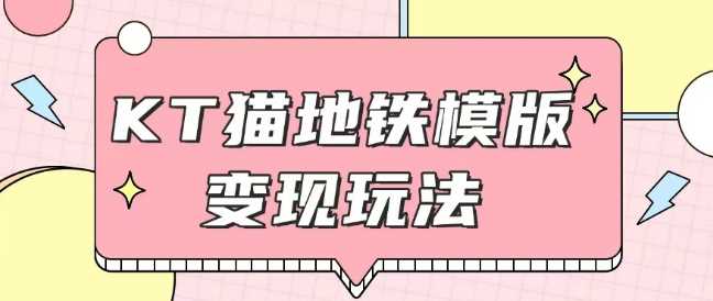最新Helo Kitty地铁玩法，可引流可售卖咸鱼代制作6到20元不等【揭秘】-立业有术