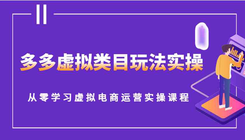 多多虚拟类目玩法实操，从零学习虚拟电商运营实操课程-立业有术