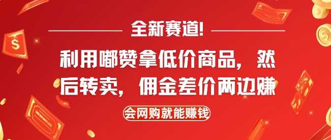 全新赛道，利用嘟赞拿低价商品，然后去闲鱼转卖佣金，差价两边赚，会网购就能挣钱-立业有术