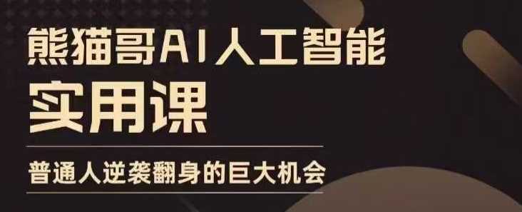 AI人工智能实用课，实在实用实战，普通人逆袭翻身的巨大机会-立业有术