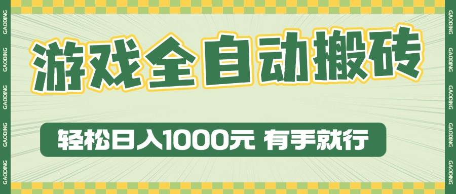 （13862期）游戏全自动暴利搬砖玩法，轻松日入1000+ 有手就行-立业有术