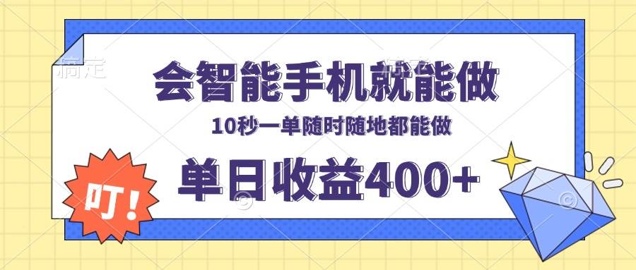 （13861期）会智能手机就能做，十秒钟一单，有手机就行，随时随地可做单日收益400+-立业有术