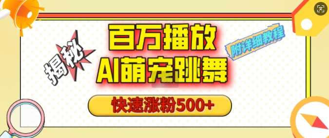 百万播放的AI萌宠跳舞玩法，快速涨粉500+，视频号快速起号，1分钟教会你(附详细教程)-立业有术