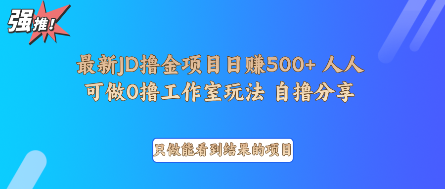 最新项目0撸项目京东掘金单日500＋项目拆解-立业有术