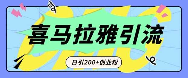 从短视频转向音频：为什么喜马拉雅成为新的创业粉引流利器？每天轻松引流200+精准创业粉-立业有术