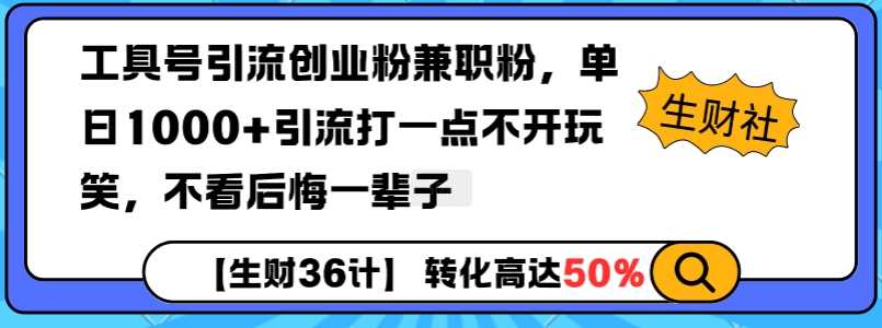 工具号引流创业粉兼职粉，单日1000+引流打一点不开玩笑，不看后悔一辈子【揭秘】-立业有术