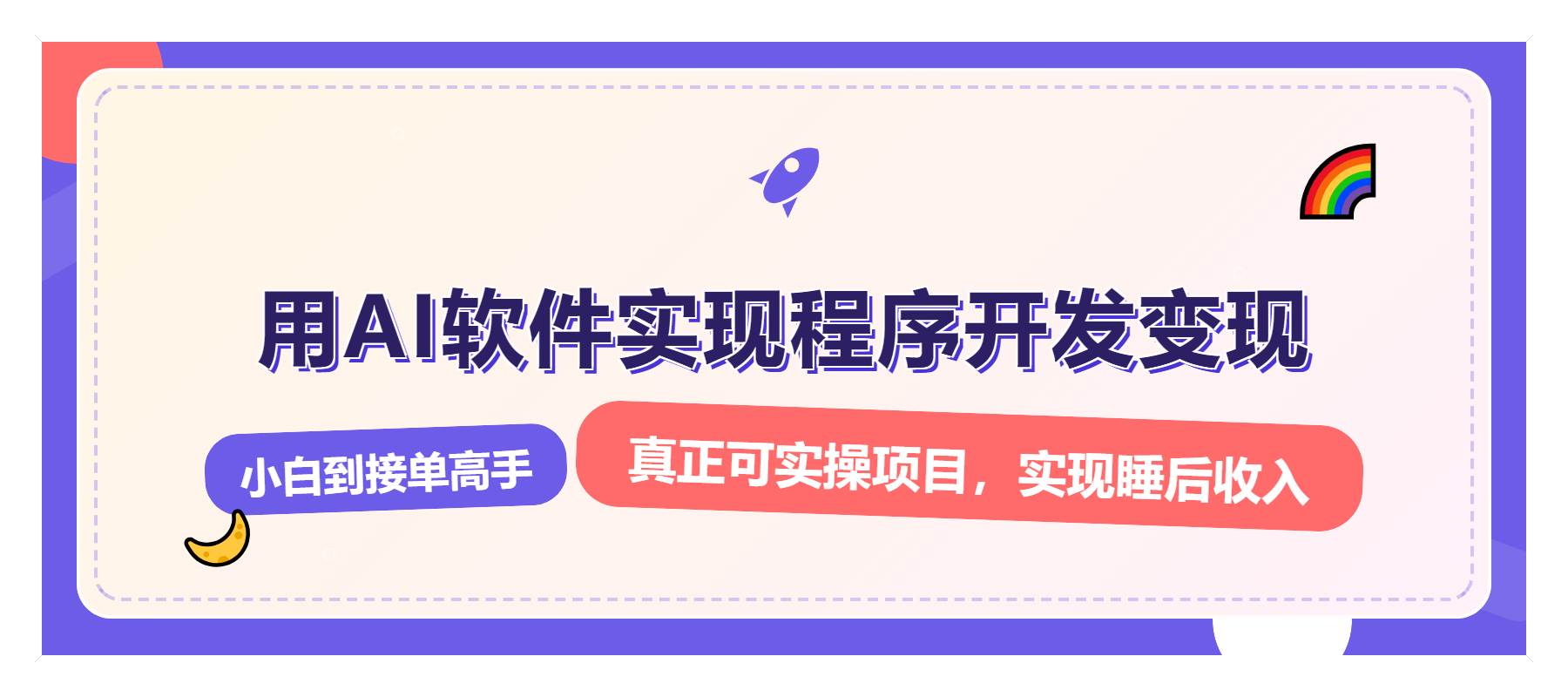 （13869期）解锁AI开发变现密码，小白逆袭月入过万，从0到1赚钱实战指南-立业有术