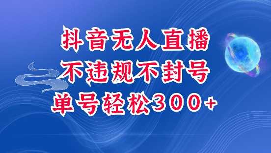 抖音无人挂JI项目，单号纯利300+稳稳的，深层揭秘最新玩法，不违规也不封号【揭秘】-立业有术