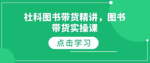 社科图书带货精讲，图书带货实操课-立业有术