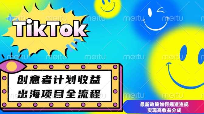 最新TikTok创意者计划开通条件及变现，如何规避违规实现高收益分成【揭秘】-立业有术