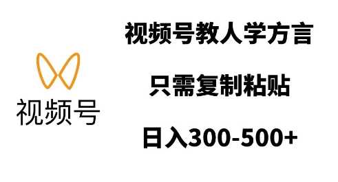 视频号教人学方言，只需复制粘贴，日入多张-立业有术