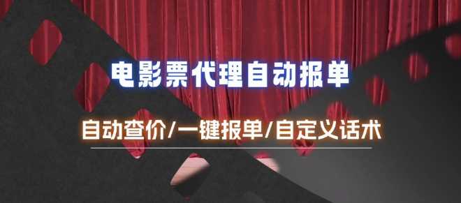 电影代理自动报单_自动查报价，给客户快速应答【完整攻略】-立业有术
