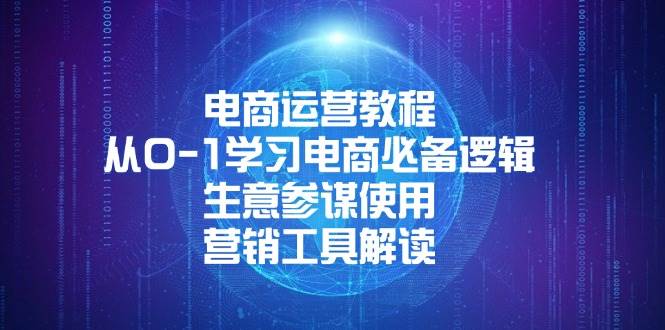 （13877期）电商运营教程：从0-1学习电商必备逻辑, 生意参谋使用, 营销工具解读-立业有术