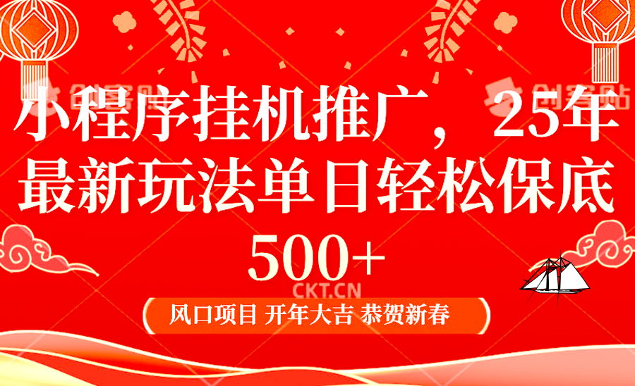 2025年小程序挂机推广最新玩法，保底日入900+，兼职副业的不二之选-立业有术