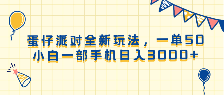 （13885期）蛋仔派对全新玩法，一单50，小白一部手机日入3000+-立业有术