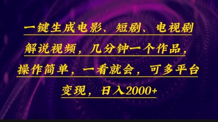 （13886期）一键生成电影，短剧，电视剧解说视频，几分钟一个作品，操作简单，一看…-立业有术