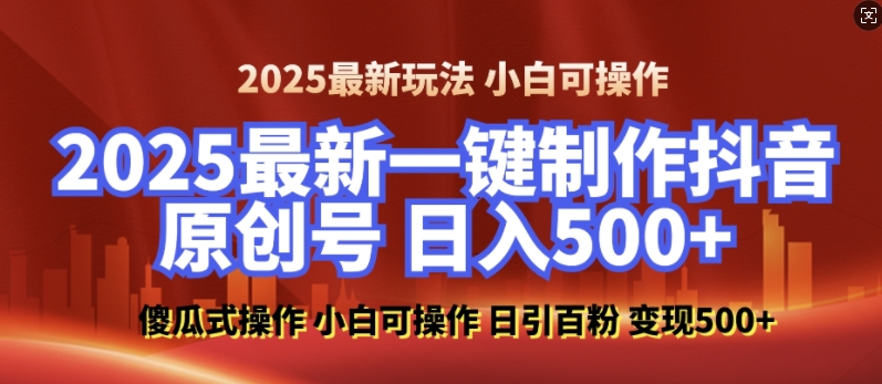 2025最新零基础制作100%过原创的美女抖音号，轻松日引百粉，后端转化日入5张-立业有术