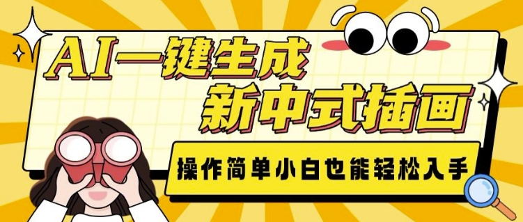 AI一键生成新中式插画， 操作简单，小白也能轻松入手-立业有术