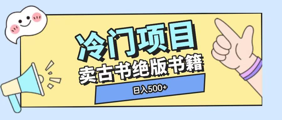 冷门项目，卖古书古籍玩法单视频即可收入大几张【揭秘】-立业有术