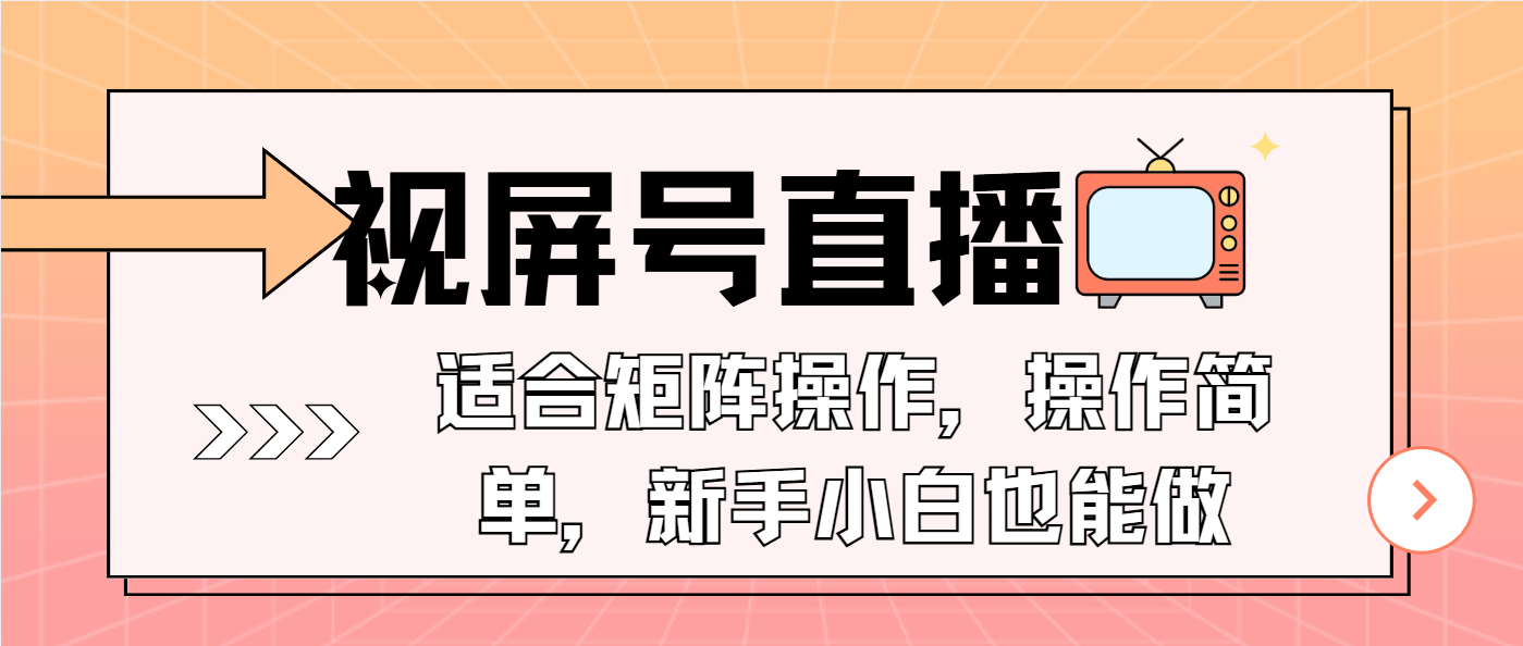 （13887期）视屏号直播，适合矩阵操作，操作简单， 一部手机就能做，小白也能做，…-立业有术