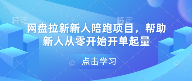 网盘拉新新人陪跑项目，帮助新人从零开始开单起量-立业有术