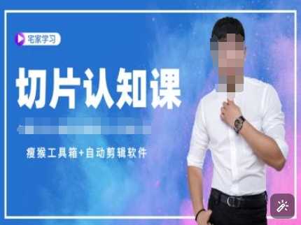 切片认知课+赠(资料包+送授权)-直播切片教程-立业有术