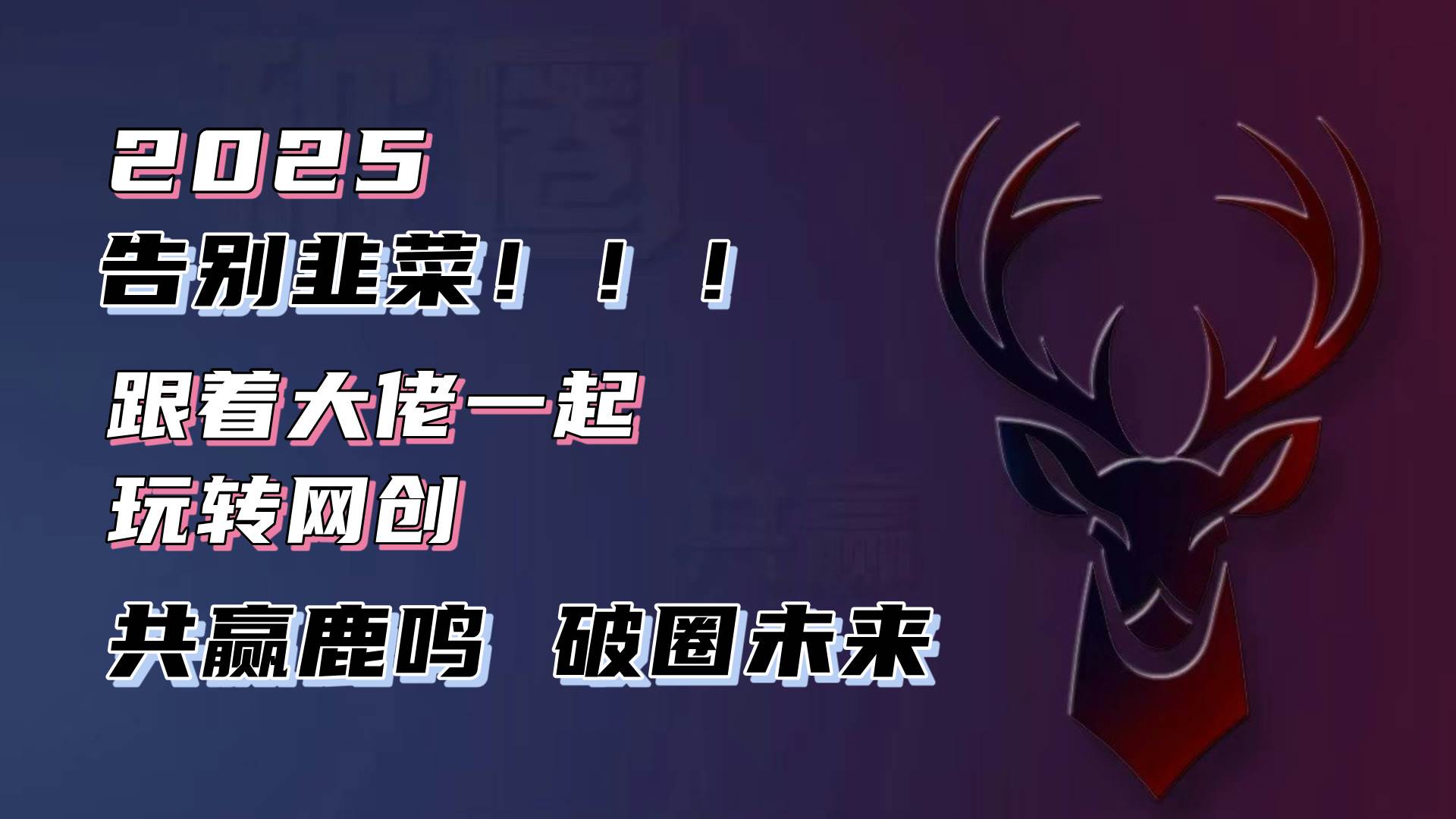 （13896期）告别韭菜！2025知识付费风口项目，小白也能闭眼操作！-立业有术