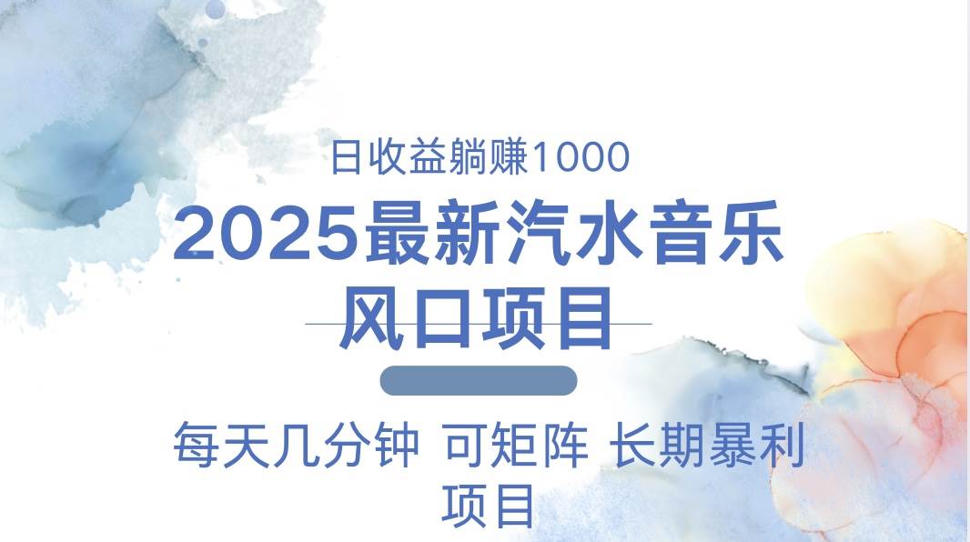 （13894期）2025最新汽水音乐躺赚项目 每天几分钟 日入1000＋-立业有术