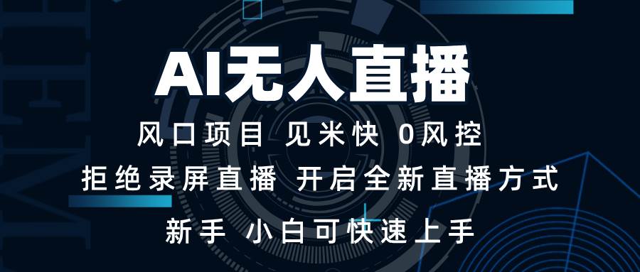 （13893期）AI无人直播技术 单日收益1000+ 新手，小白可快速上手-立业有术