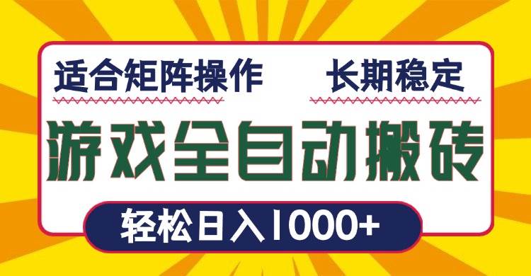 （13892期）游戏全自动暴利搬砖，轻松日入1000+ 适合矩阵操作-立业有术