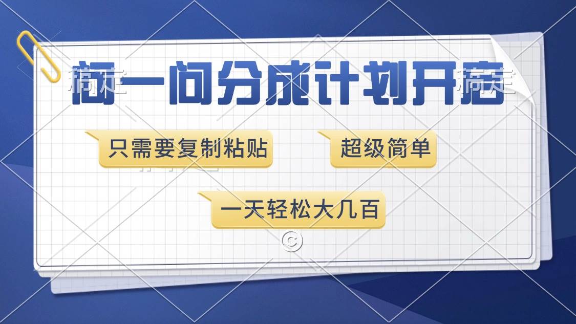 （13891期）问一问分成计划开启，超简单，只需要复制粘贴，一天也能收入几百-立业有术