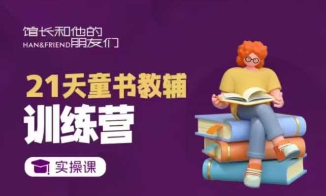 21天童书教辅训练营，短视频起号到变现实操课-立业有术
