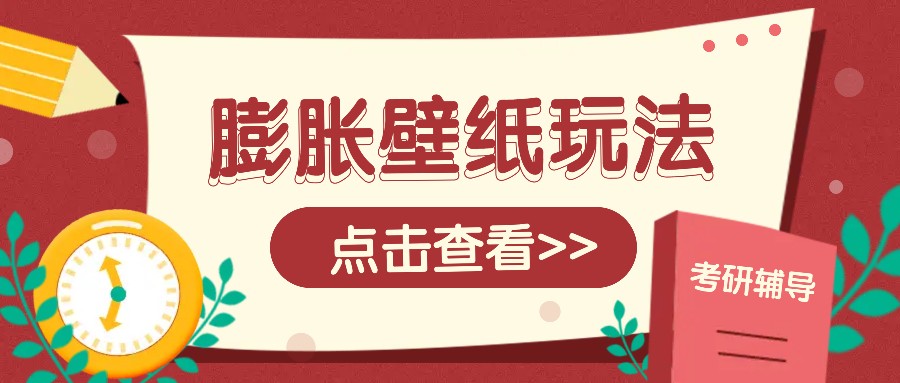 火爆壁纸项目，热门膨胀壁纸玩法，简单操作每日200+的收益-立业有术