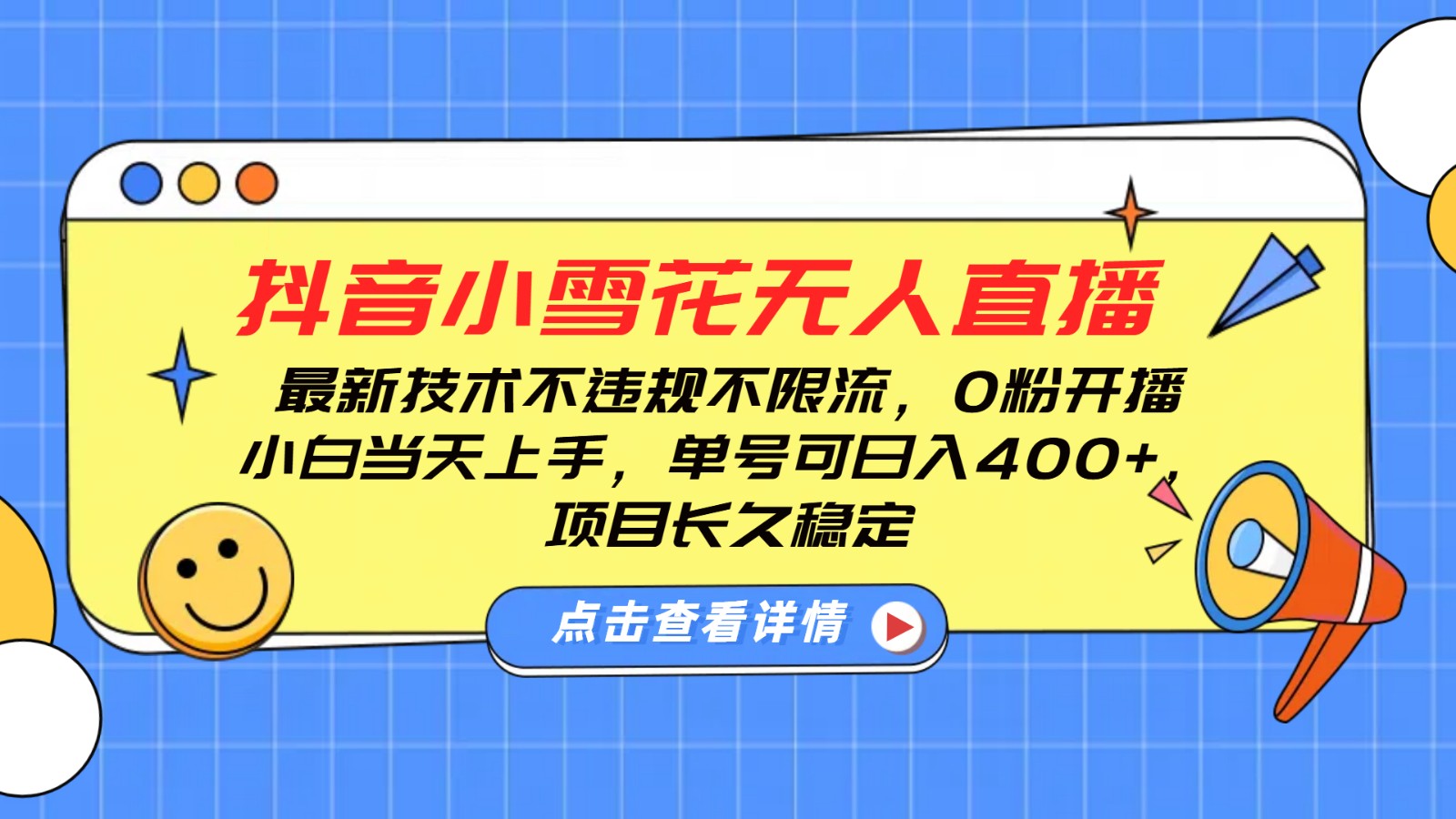 抖音小雪花无人直播，0粉开播，不违规不限流，新手单号可日入400+，长久稳定-立业有术