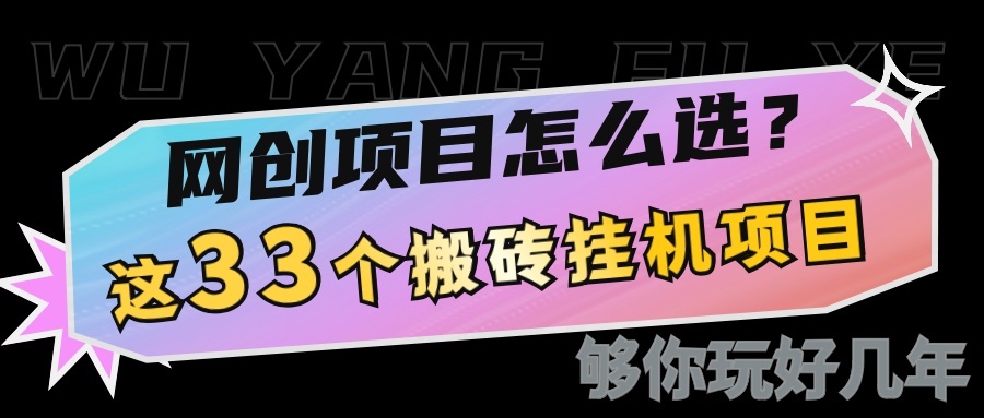网创不知道做什么？这33个低成本挂机搬砖项目够你玩几年-立业有术
