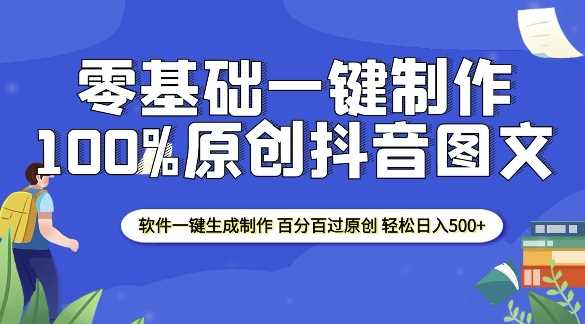 2025零基础制作100%过原创抖音图文 软件一键生成制作 轻松日入500+-立业有术