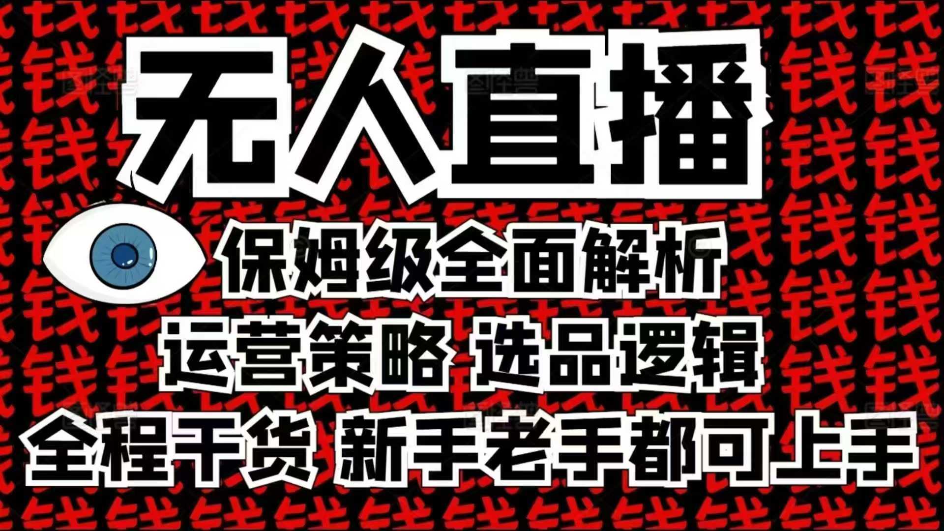 2025无人直播这么做就对了，保姆级全面解析，全程干货，新手老手都可上手-立业有术