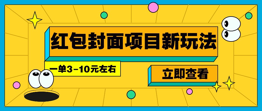 每年必做的红包封面项目新玩法，一单3-10元左右，3天轻松躺赚2000+-立业有术