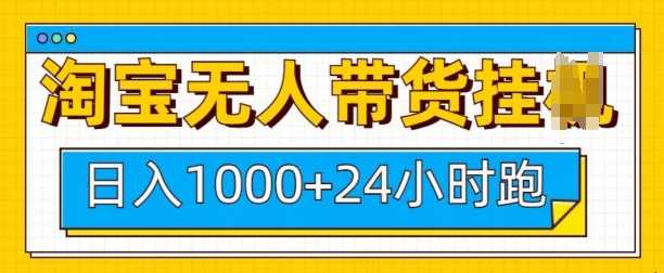 淘宝无人带货挂JI24小时跑，日入1k，实现躺挣收益-立业有术